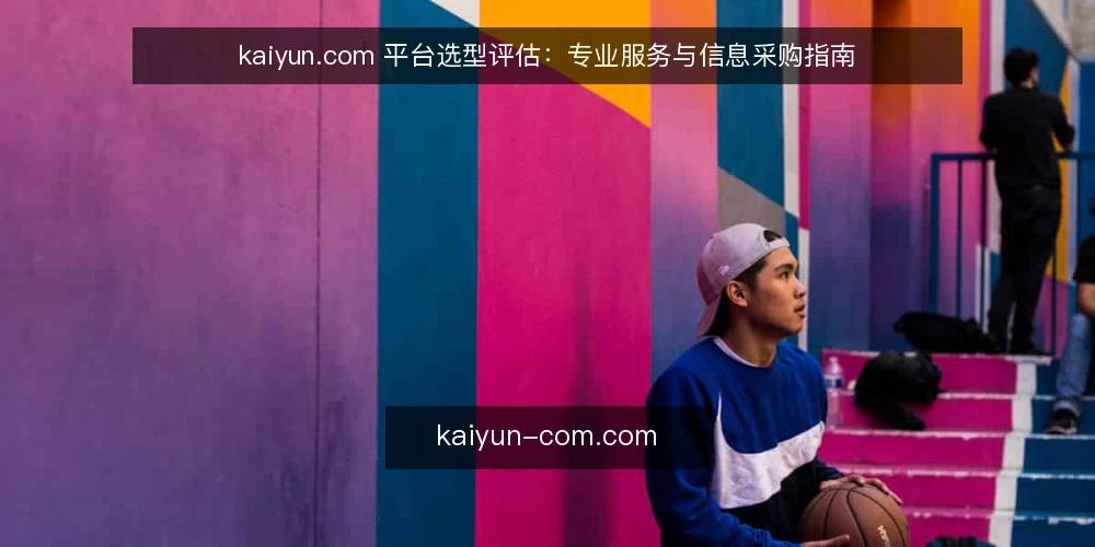 kaiyun.com 平台选型评估：专业服务与信息采购指南 — 明确需求边界：先定义专业服务与信息平台的使用场景 配图