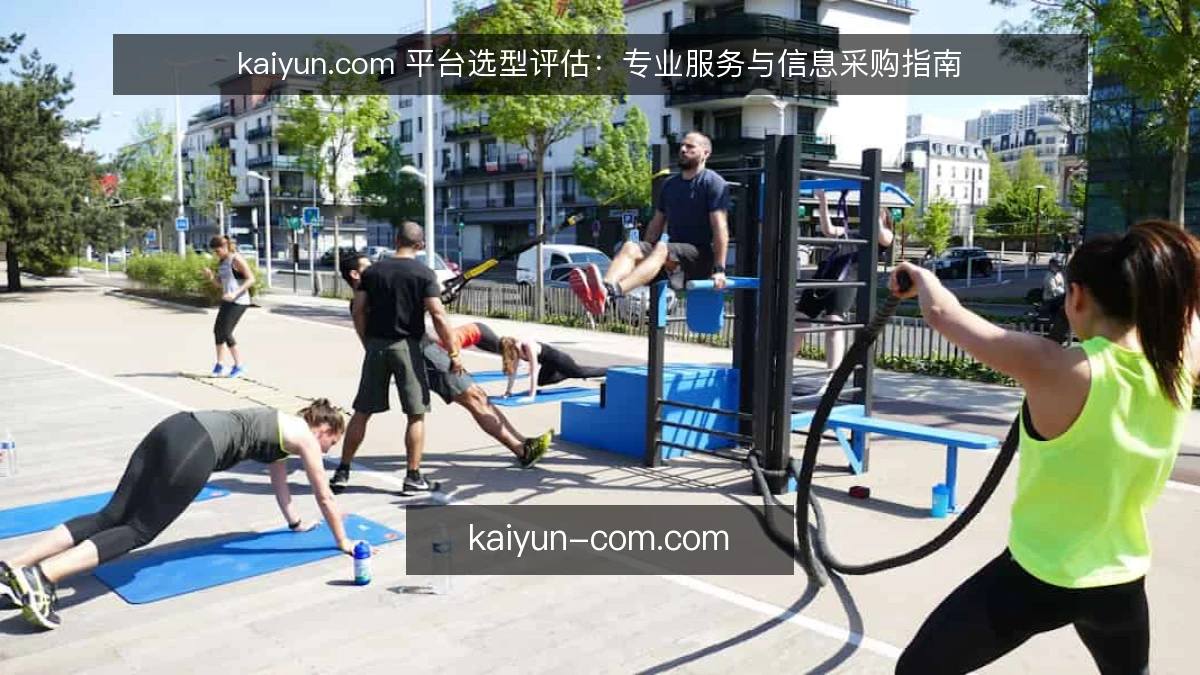 kaiyun.com 平台选型评估:专业服务与信息采购指南