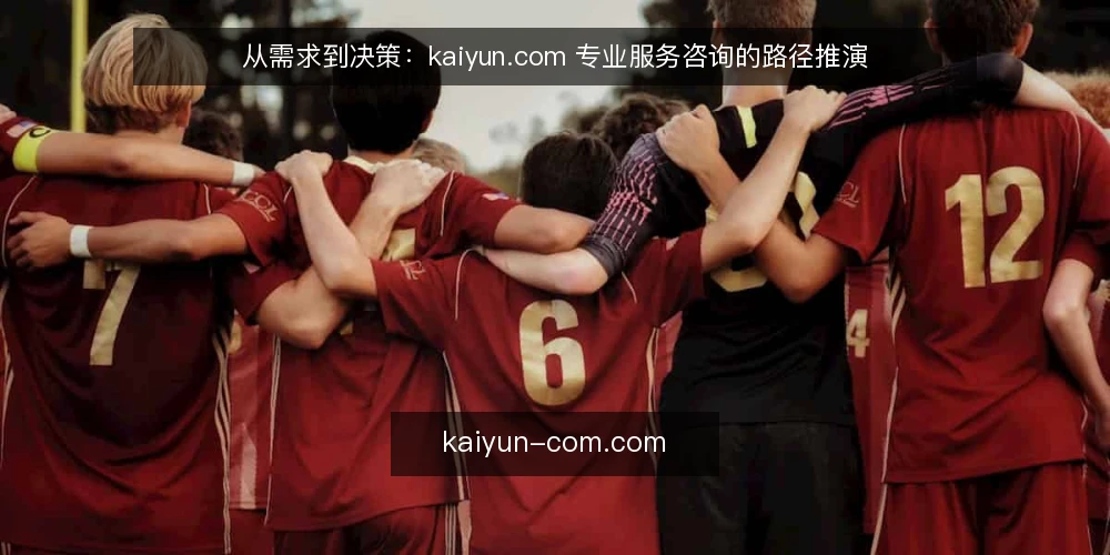 从需求到决策:kaiyun.com 专业服务咨询的路径推演 — 场景设定:信息平台选择的起点 配图