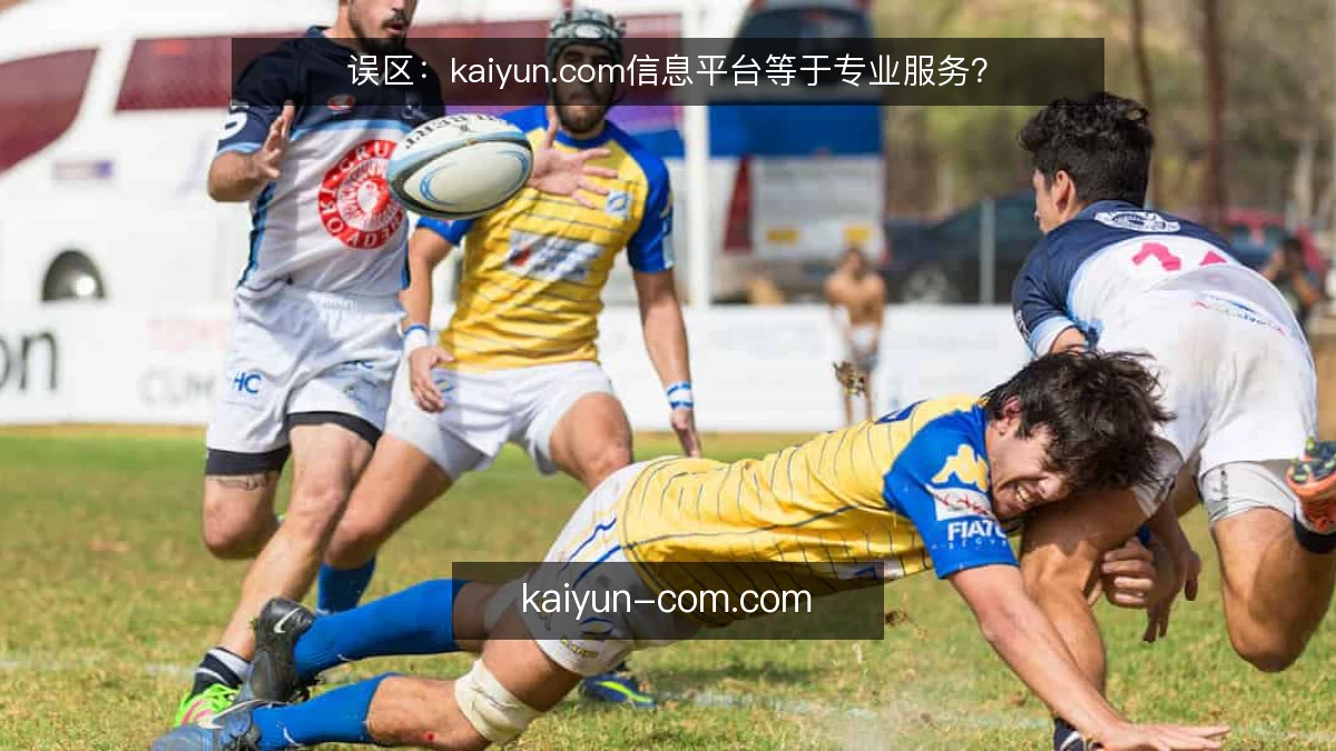 误区：kaiyun.com信息平台等于专业服务？