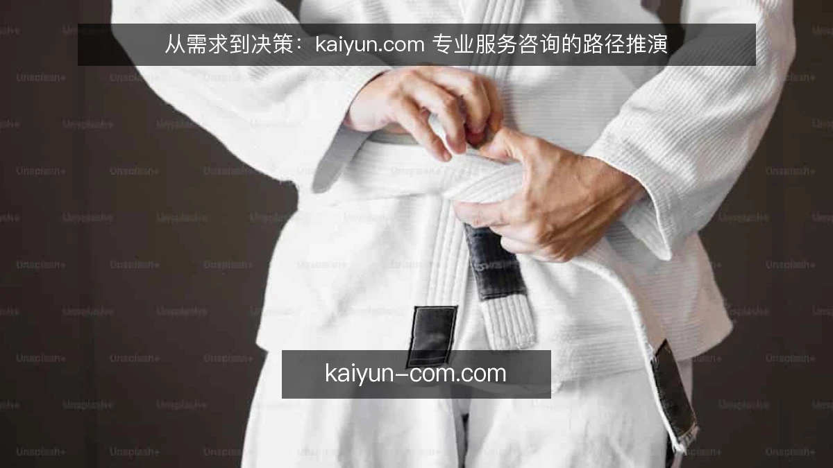 从需求到决策:kaiyun.com 专业服务咨询的路径推演