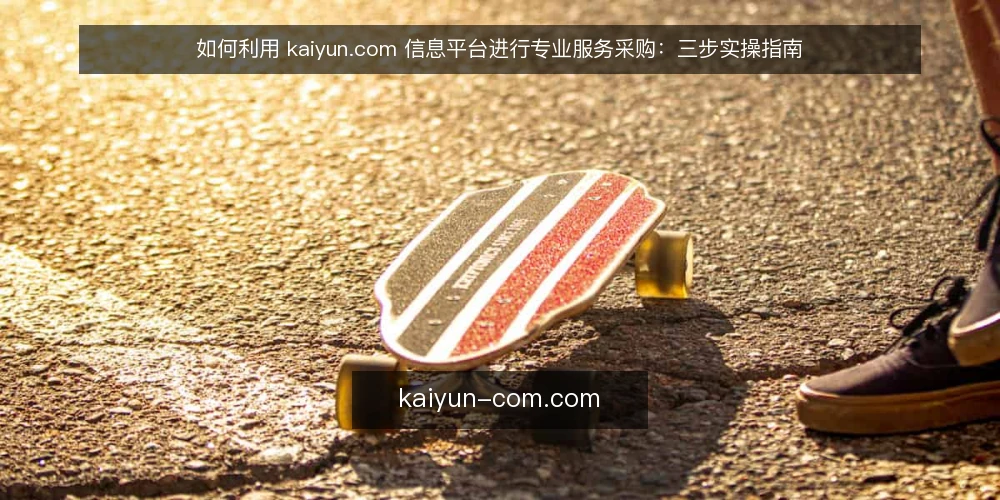 如何利用 kaiyun.com 信息平台进行专业服务采购:三步实操指南 — 准备:明确采购需求与预算边界 配图