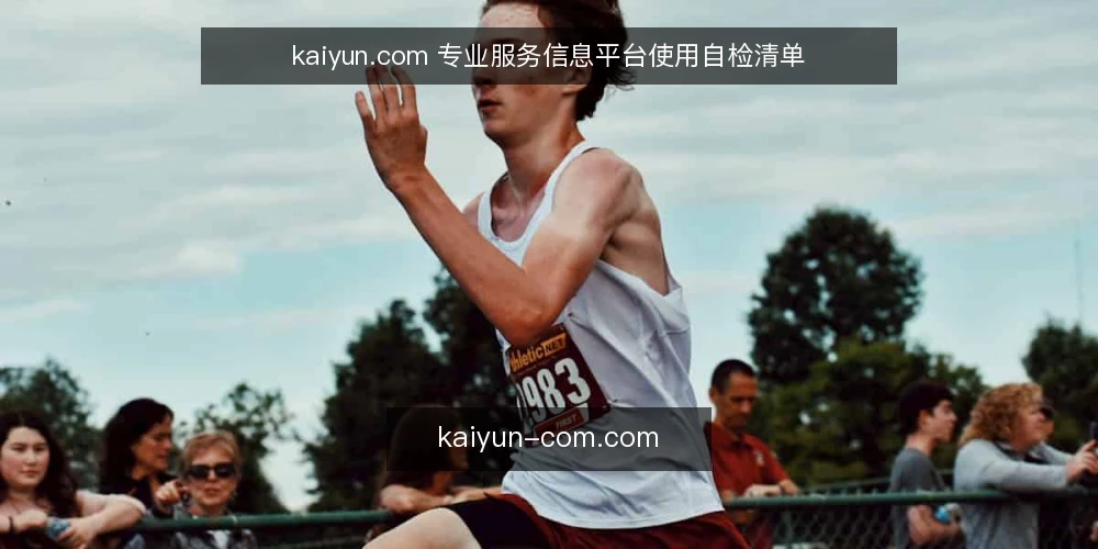 kaiyun.com 专业服务信息平台使用自检清单 — 场景设定：一份临时服务需求 配图