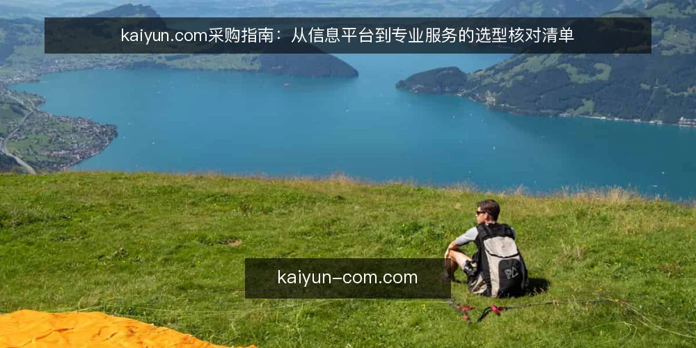 kaiyun.com采购指南：从信息平台到专业服务的选型核对清单 — 明确需求边界：先定义你要解决什么问题 配图