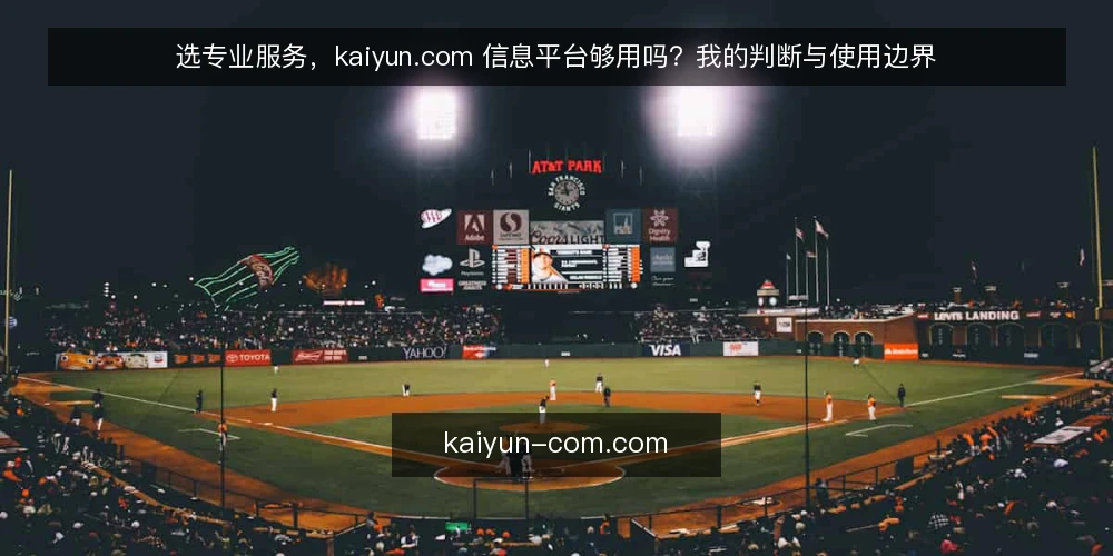 选专业服务，kaiyun.com 信息平台够用吗？我的判断与使用边界 — 先定决策标准，再谈平台价值 配图