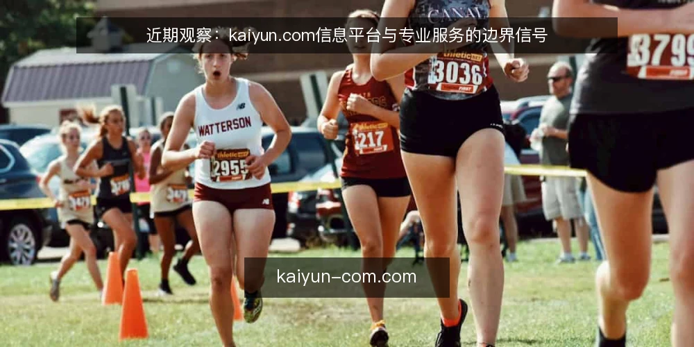 近期观察:kaiyun.com信息平台与专业服务的边界信号 — 近期值得留意的三类信号 配图