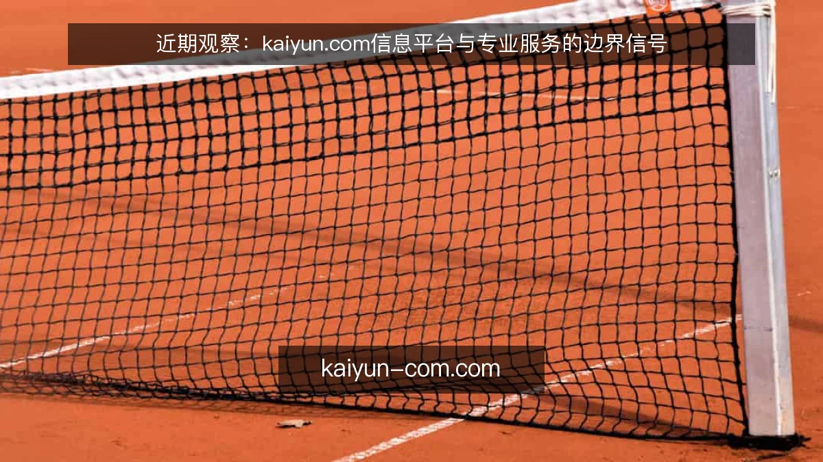 近期观察:kaiyun.com信息平台与专业服务的边界信号