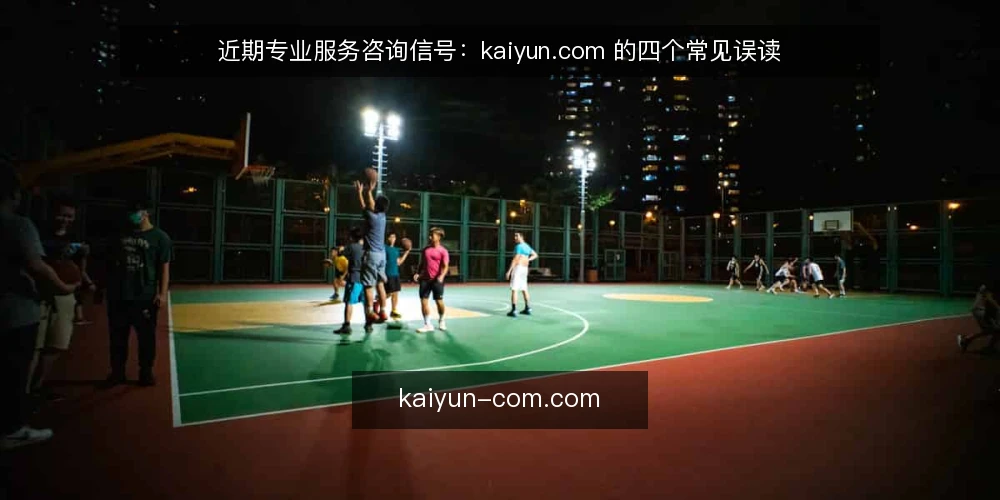 近期专业服务咨询信号：kaiyun.com 的四个常见误读 — 近期信号：先分清信息与咨询的边界 配图