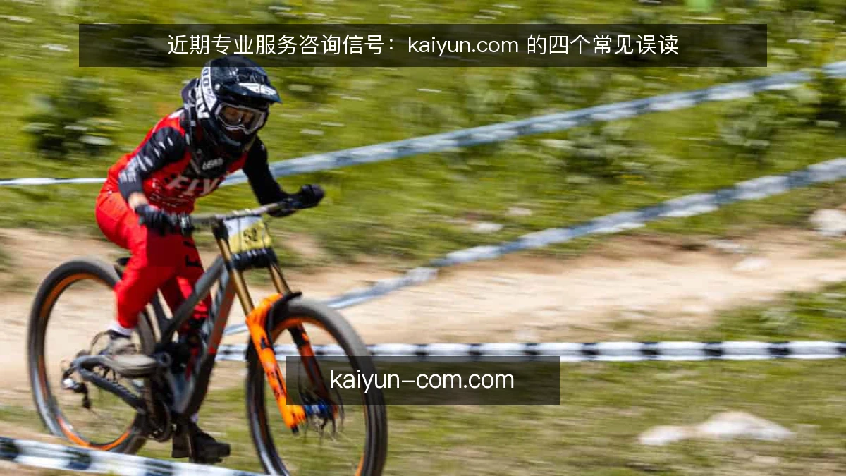近期专业服务咨询信号：kaiyun.com 的四个常见误读