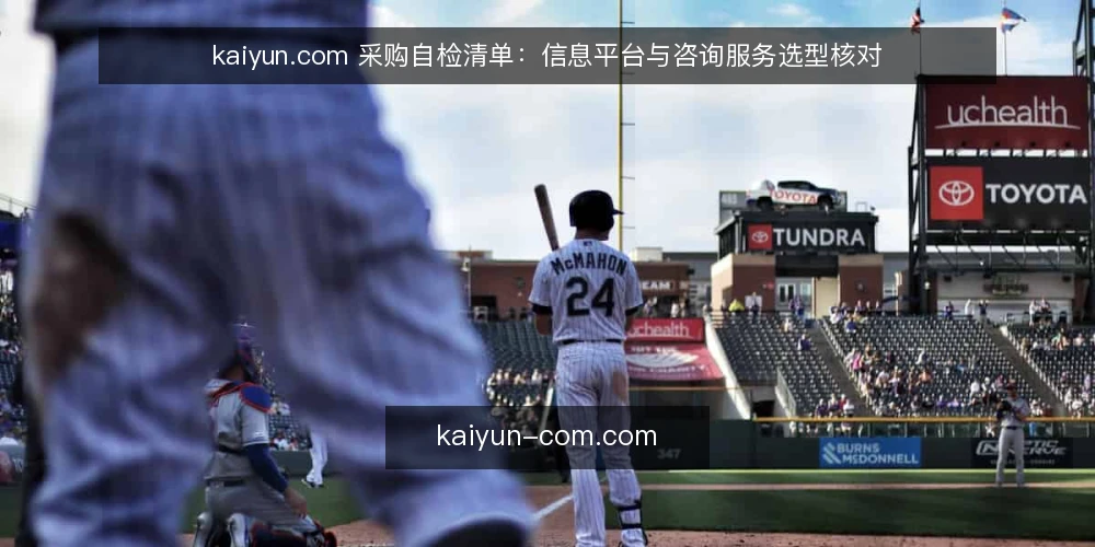 kaiyun.com 采购自检清单:信息平台与咨询服务选型核对 — 需求定义:先写清要解决的问题 配图