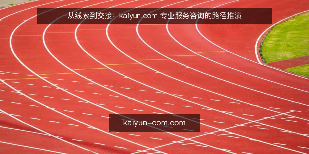 从线索到交接:kaiyun.com 专业服务咨询的路径推演 — 一线场景:需求刚冒头时的信息乱局 配图