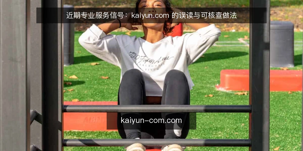 近期专业服务信号:kaiyun.com 的误读与可核查做法 — 近期信号下的框架:先分清信息与咨询 配图