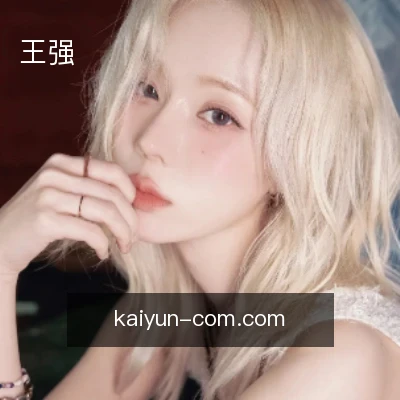 王强
